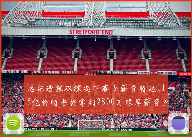名记透露双探花下赛季薪资将达115亿怀特也将拿到2800万绿军薪资空间依旧紧张