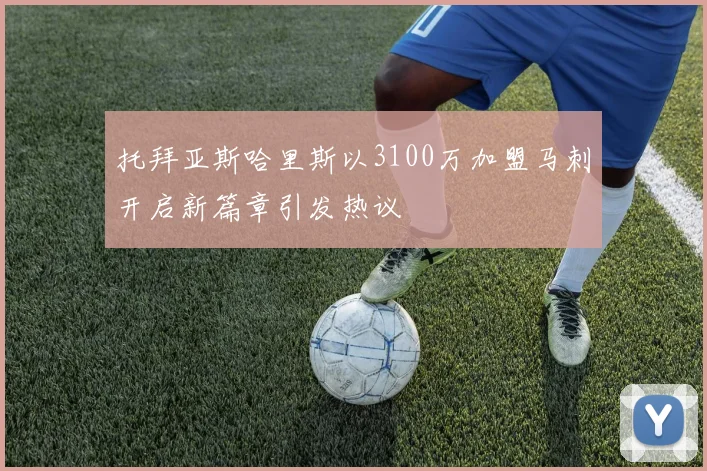 托拜亚斯哈里斯以3100万加盟马刺开启新篇章引发热议