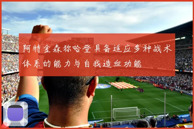 阿特金森称哈登具备适应多种战术体系的能力与自我造血功能