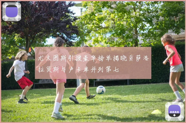 尤文图斯引援豪华榜单揭晓贡萨洛拉莫斯与卢卡库并列第七